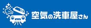 空気の洗浄屋さん
