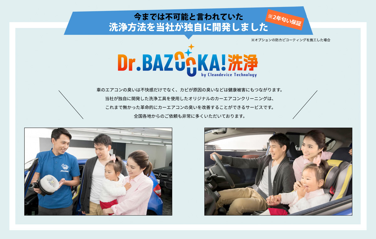 Dr.BAZOOKA!洗浄 今までは不可能と言われていた洗浄方法を当社が独自に開発しました