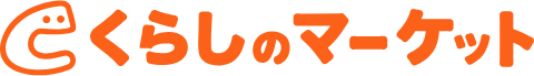 くらしのマーケット