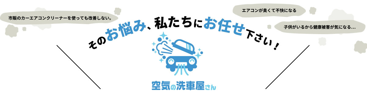 そのお悩み、私たちにお任せください!空気の洗浄屋さん