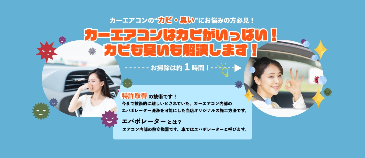 カーエアコンはカビがいっぱい!カビも臭いも解決します!